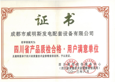 四川發電機組榮譽—質檢合格證書